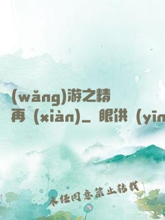 網(wǎng)游之精靈再現(xiàn)