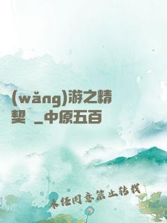 網(wǎng)游之精靈契約