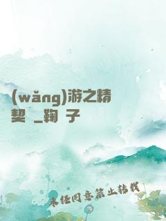 網(wǎng)游之精靈契約