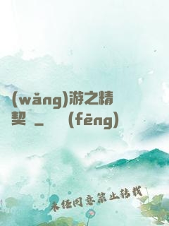 網(wǎng)游之精靈契約