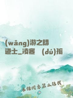 網(wǎng)游之精靈道士