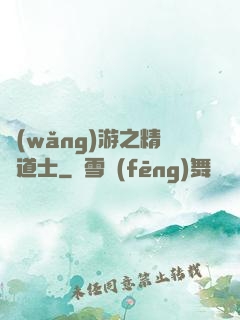網(wǎng)游之精靈道士
