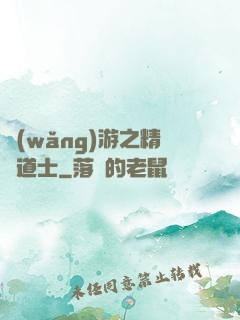 網(wǎng)游之精靈道士