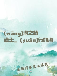 網(wǎng)游之精靈道士