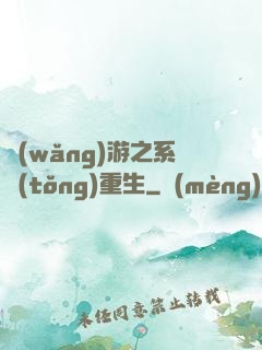 網(wǎng)游之系統(tǒng)重生