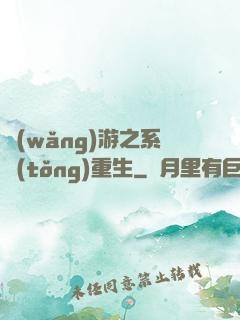 網(wǎng)游之系統(tǒng)重生