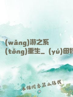 網(wǎng)游之系統(tǒng)重生