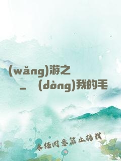 網(wǎng)游之紅顏無敵