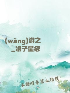網(wǎng)游之紅顏無敵