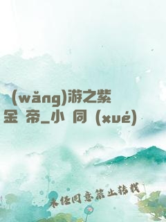 網(wǎng)游之紫金龍帝