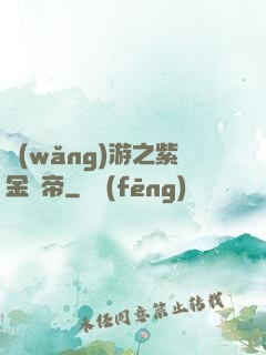 網(wǎng)游之紫金龍帝
