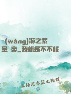 網(wǎng)游之紫金龍帝