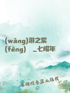 網(wǎng)游之紫風(fēng)傳說