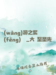 網(wǎng)游之紫風(fēng)傳說