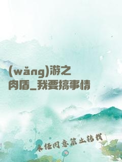 網(wǎng)游之終極肉盾