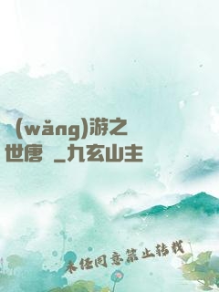 網(wǎng)游之絕世唐門