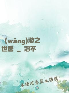 網(wǎng)游之絕世唐門