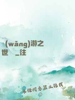 網(wǎng)游之絕世無雙