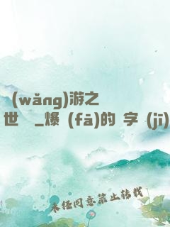 網(wǎng)游之絕世無雙