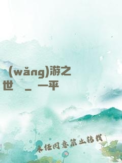 網(wǎng)游之絕世無雙