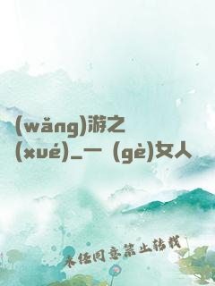 網(wǎng)游之絕學(xué)
