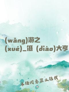 網(wǎng)游之絕學(xué)