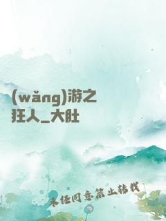 網(wǎng)游之絕對狂人