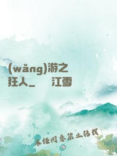 網(wǎng)游之絕對狂人