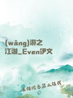 網(wǎng)游之絕隱江湖