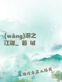網(wǎng)游之絕隱江湖
