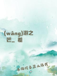 網(wǎng)游之絕頂鋒芒