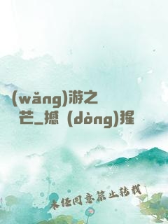 網(wǎng)游之絕頂鋒芒