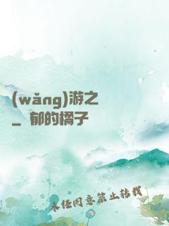 網(wǎng)游之綰綰