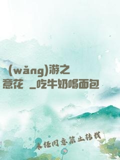 網(wǎng)游之縱意花叢