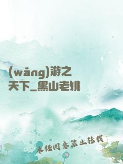 網(wǎng)游之縱橫天下