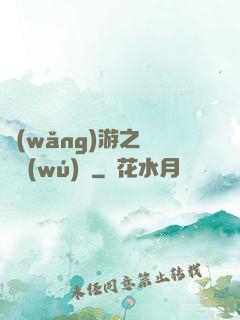 網(wǎng)游之縱橫無(wú)極