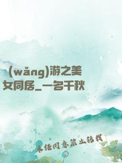 網(wǎng)游之美女同居