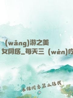 網(wǎng)游之美女同居