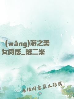 網(wǎng)游之美女同居