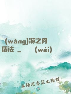 網(wǎng)游之肉盾法師