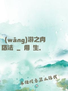 網(wǎng)游之肉盾法師