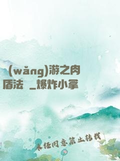 網(wǎng)游之肉盾法師
