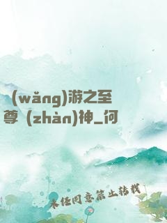 網(wǎng)游之至尊戰(zhàn)神