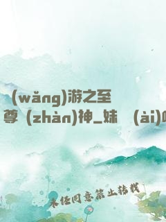 網(wǎng)游之至尊戰(zhàn)神