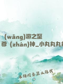 網(wǎng)游之至尊戰(zhàn)神