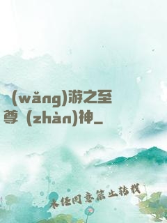 網(wǎng)游之至尊戰(zhàn)神