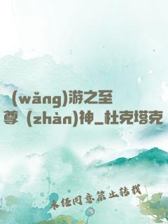 網(wǎng)游之至尊戰(zhàn)神