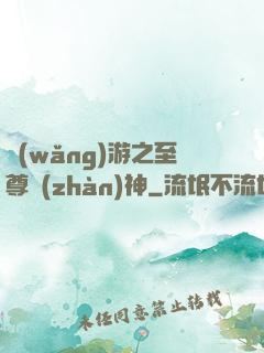 網(wǎng)游之至尊戰(zhàn)神