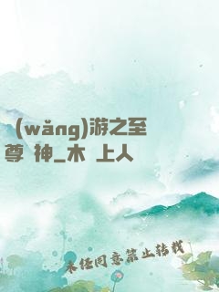網(wǎng)游之至尊盜神