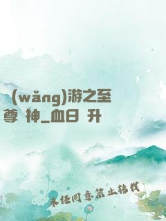 網(wǎng)游之至尊盜神